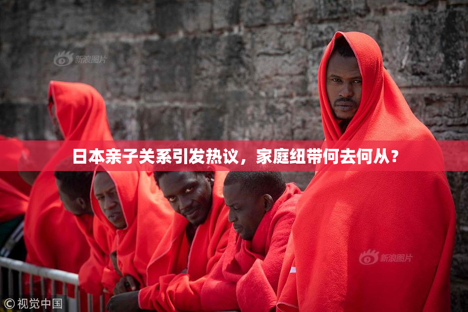 日本亲子关系引发热议，家庭纽带何去何从？