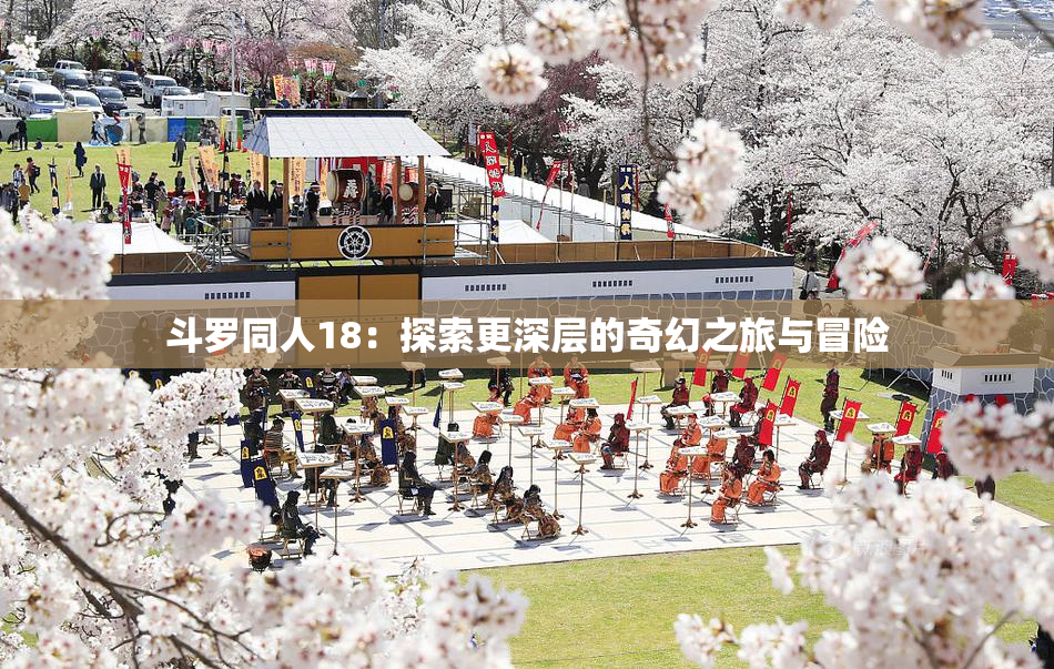 斗罗同人18：探索更深层的奇幻之旅与冒险