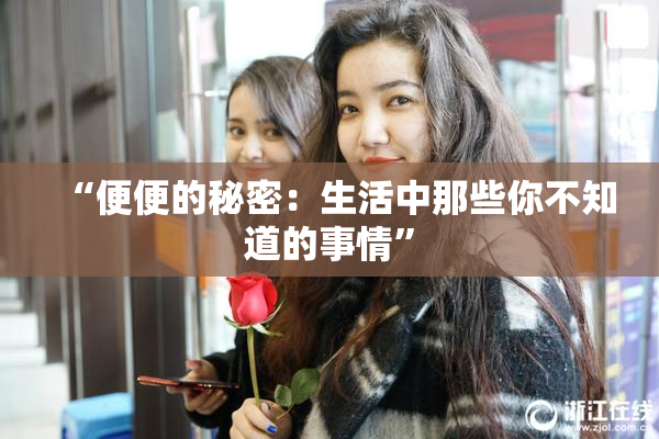 “便便的秘密：生活中那些你不知道的事情”