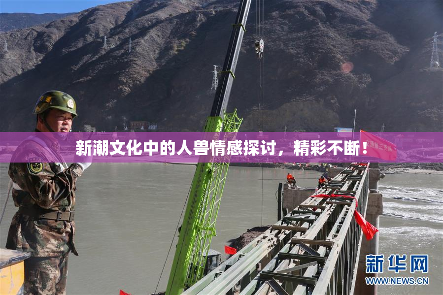 新潮文化中的人兽情感探讨，精彩不断！
