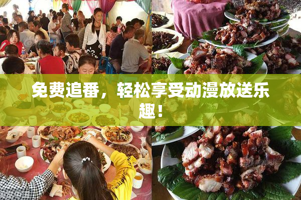免费追番，轻松享受动漫放送乐趣！