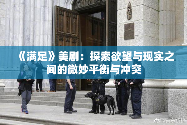《满足》美剧：探索欲望与现实之间的微妙平衡与冲突