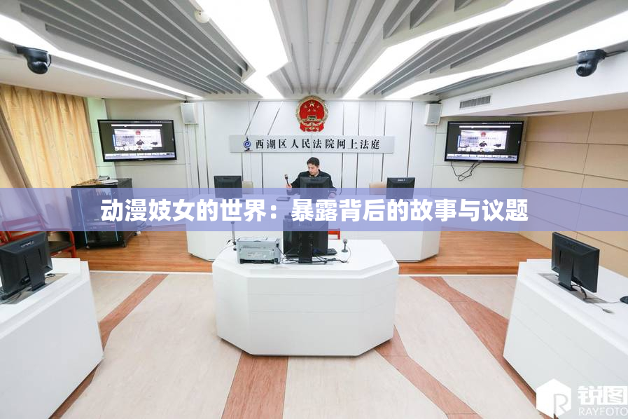 动漫妓女的世界：暴露背后的故事与议题