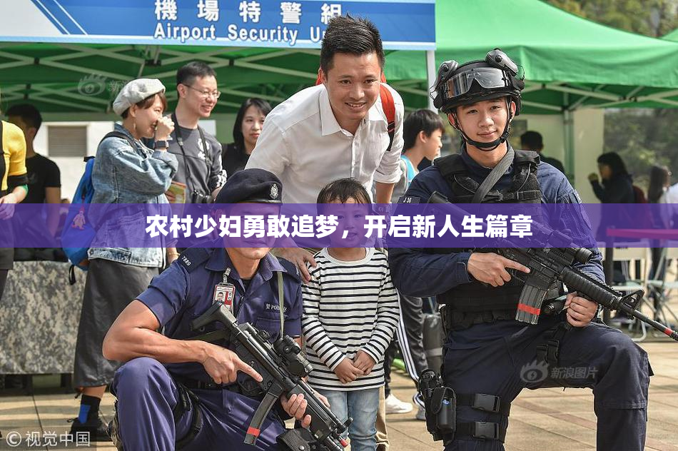 农村少妇勇敢追梦，开启新人生篇章