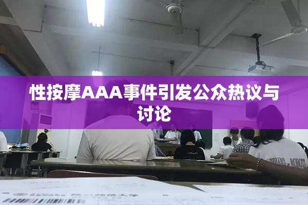 性按摩AAA事件引发公众热议与讨论