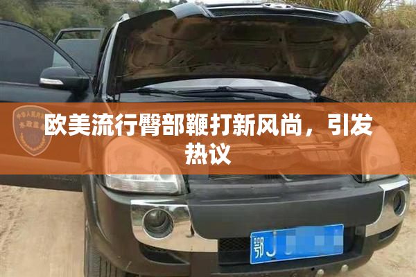 欧美流行臀部鞭打新风尚，引发热议