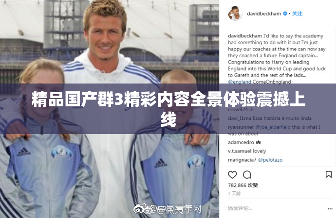 精品国产群3精彩内容全景体验震撼上线