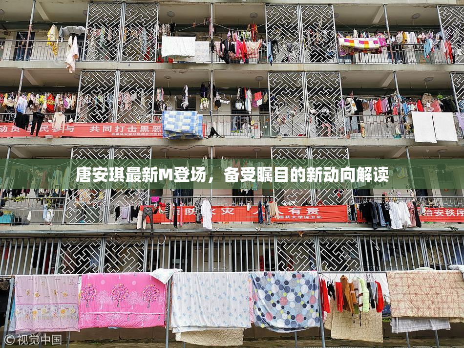 唐安琪最新M登场，备受瞩目的新动向解读
