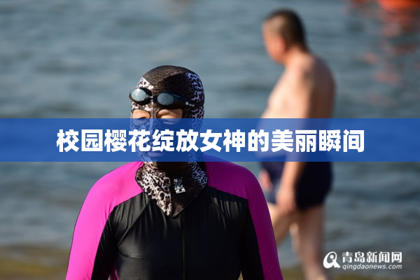 校园樱花绽放女神的美丽瞬间