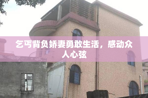 乞丐背负娇妻勇敢生活，感动众人心弦