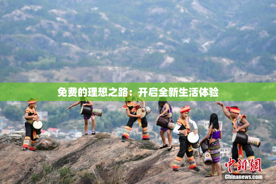 免费的理想之路：开启全新生活体验