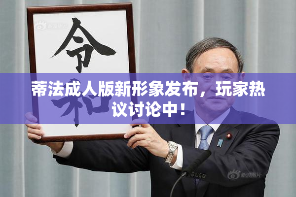 蒂法成人版新形象发布，玩家热议讨论中！