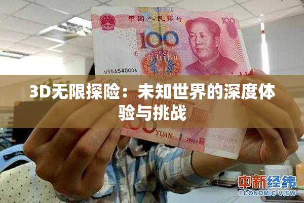 3D无限探险：未知世界的深度体验与挑战