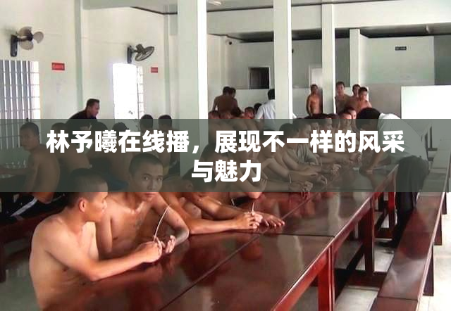 林予曦在线播，展现不一样的风采与魅力