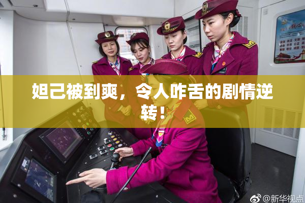 妲己被到爽，令人咋舌的剧情逆转！