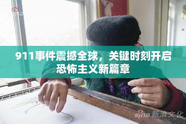 911事件震撼全球，关键时刻开启恐怖主义新篇章