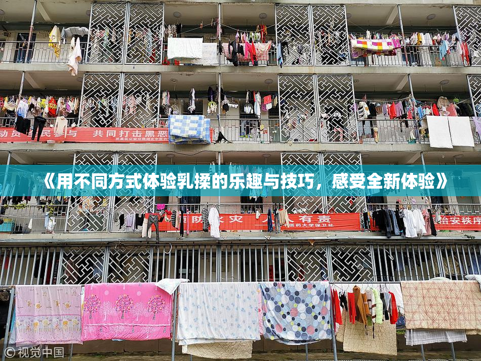《用不同方式体验乳揉的乐趣与技巧，感受全新体验》