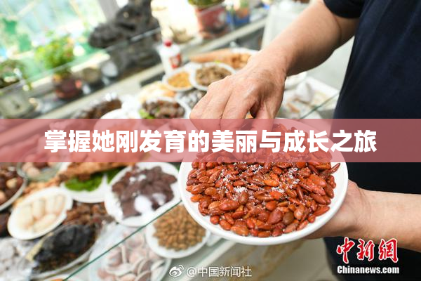 掌握她刚发育的美丽与成长之旅