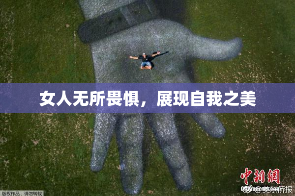 女人无所畏惧，展现自我之美
