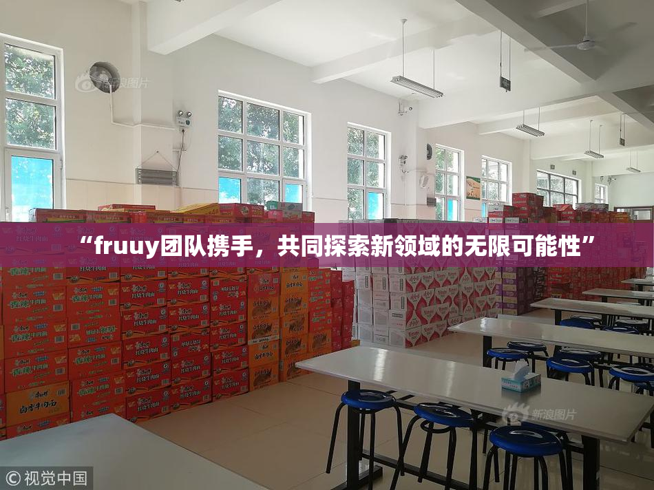 “fruuy团队携手，共同探索新领域的无限可能性”