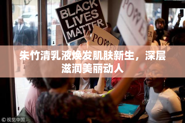 朱竹清乳液焕发肌肤新生，深层滋润美丽动人