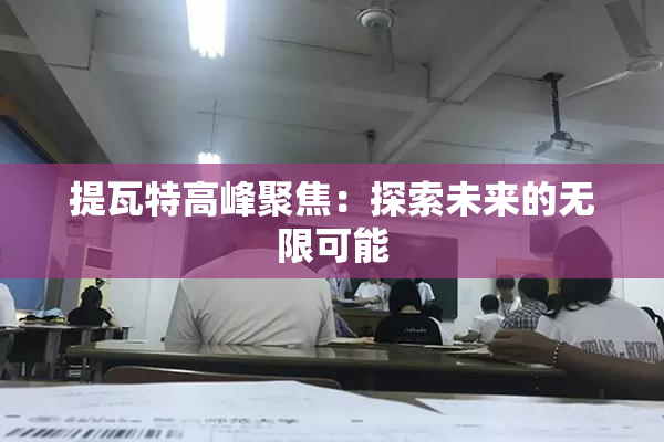 提瓦特高峰聚焦：探索未来的无限可能