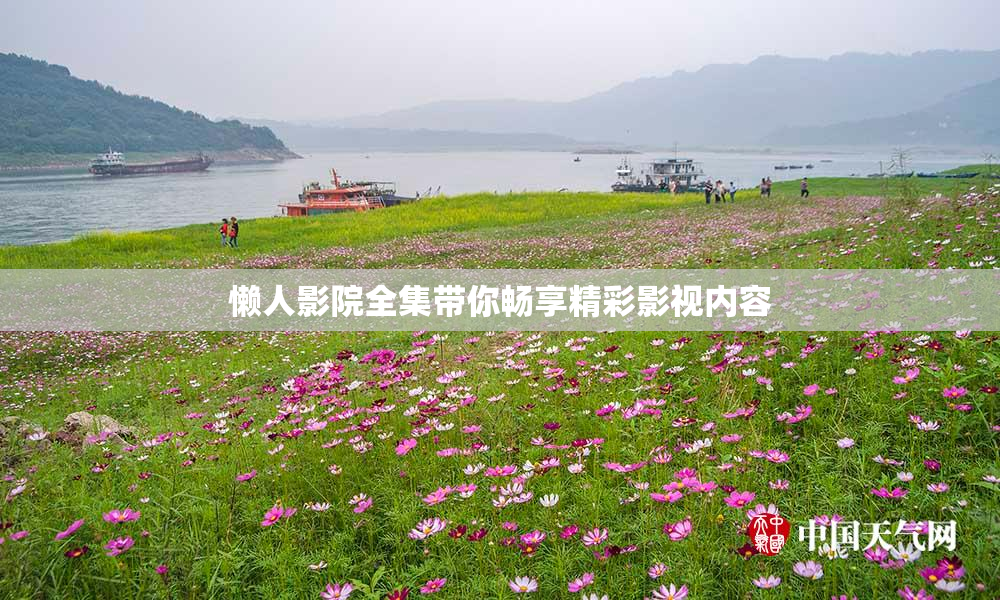 懒人影院全集带你畅享精彩影视内容