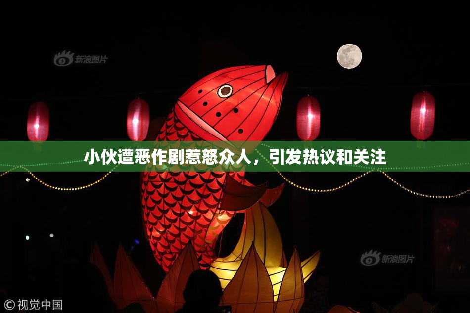 小伙遭恶作剧惹怒众人，引发热议和关注