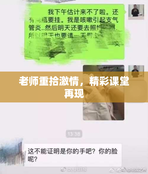 老师重拾激情，精彩课堂再现
