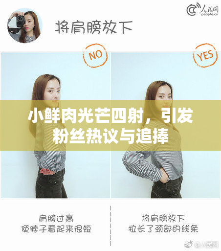 小鲜肉光芒四射，引发粉丝热议与追捧