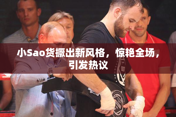 小Sao货撅出新风格，惊艳全场，引发热议