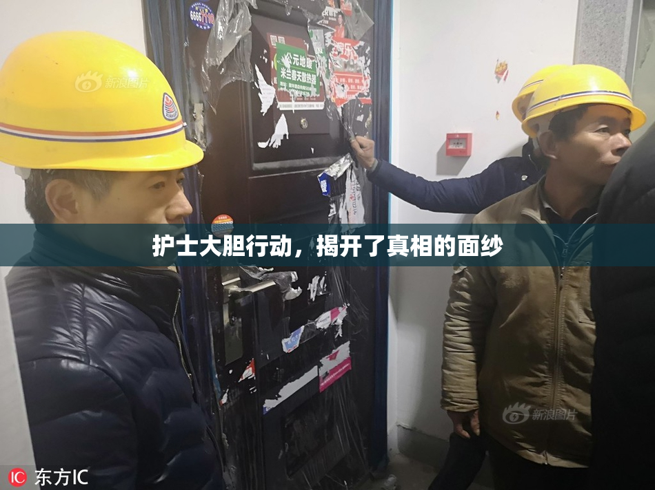 护士大胆行动，揭开了真相的面纱