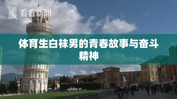 体育生白袜男的青春故事与奋斗精神