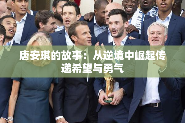 唐安琪的故事：从逆境中崛起传递希望与勇气