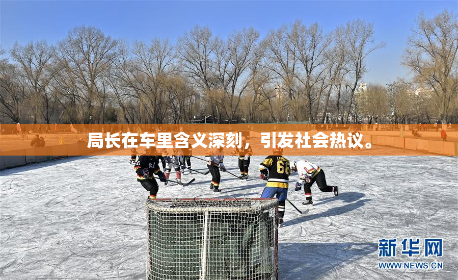 局长在车里含义深刻，引发社会热议。