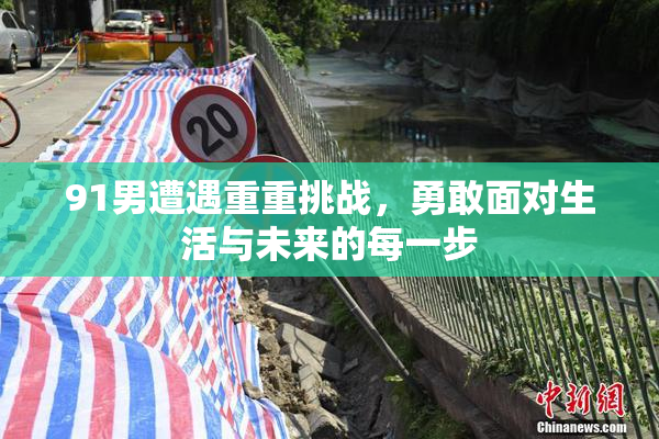 91男遭遇重重挑战，勇敢面对生活与未来的每一步