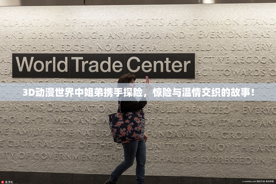 3D动漫世界中姐弟携手探险，惊险与温情交织的故事！
