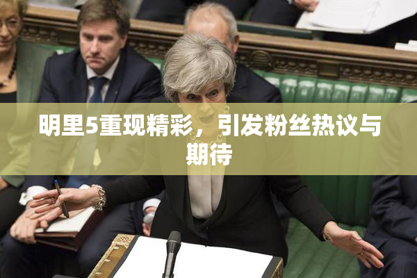 明里5重现精彩，引发粉丝热议与期待
