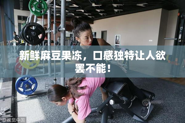 新鲜麻豆果冻，口感独特让人欲罢不能！
