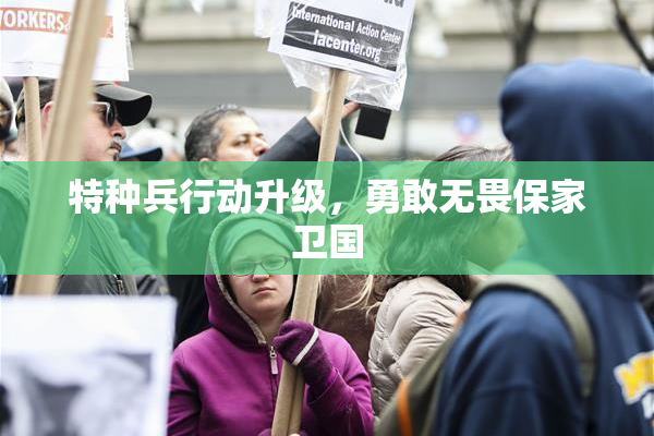 特种兵行动升级，勇敢无畏保家卫国