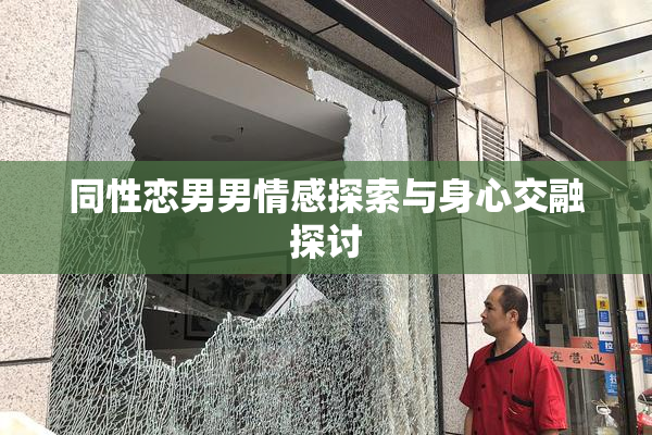 同性恋男男情感探索与身心交融探讨