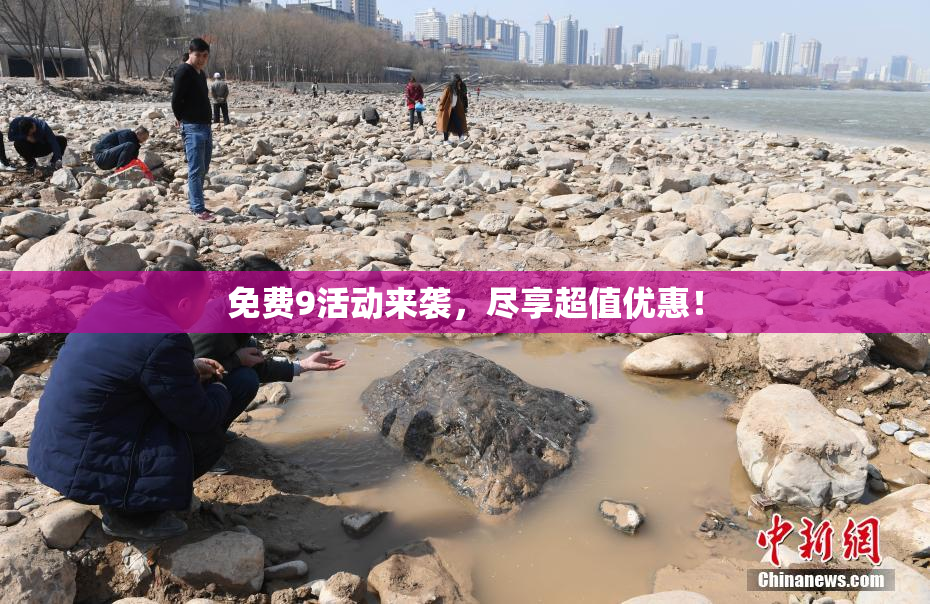 免费9活动来袭，尽享超值优惠！