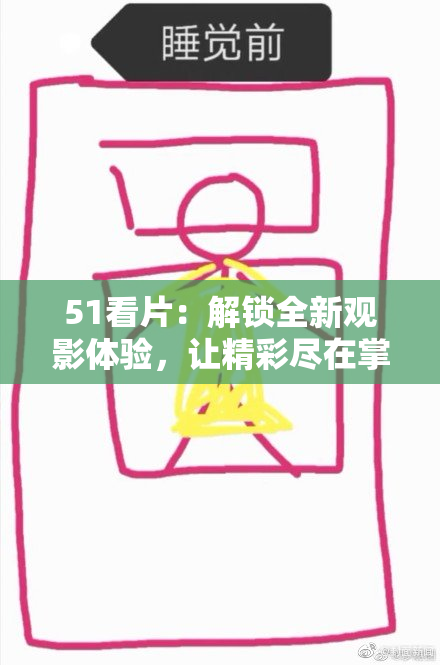 51看片：解锁全新观影体验，让精彩尽在掌握之中！