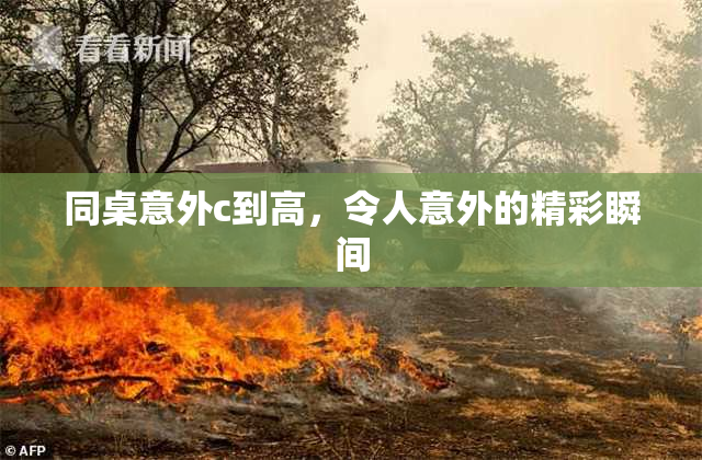 同桌意外c到高，令人意外的精彩瞬间