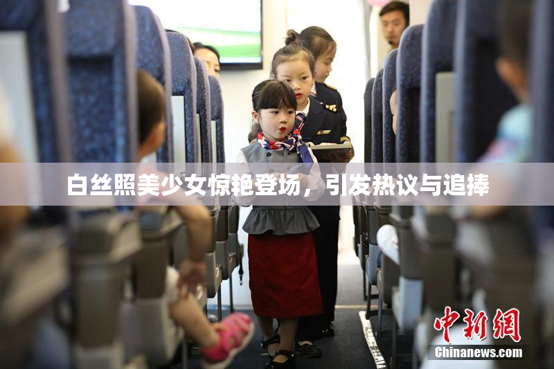 白丝照美少女惊艳登场，引发热议与追捧