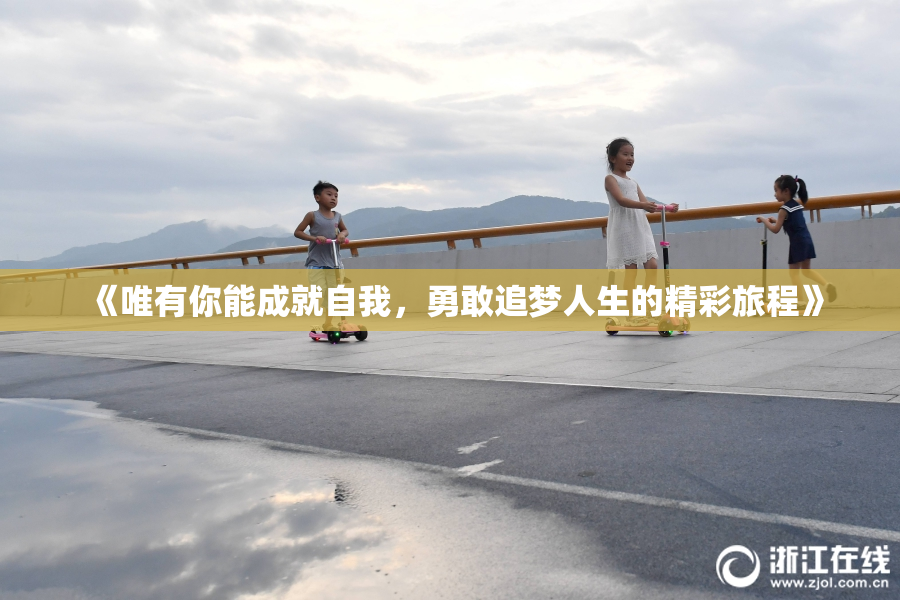 《唯有你能成就自我，勇敢追梦人生的精彩旅程》