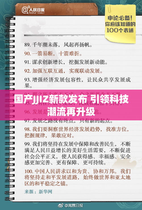 国产JJIZ新款发布 引领科技潮流再升级