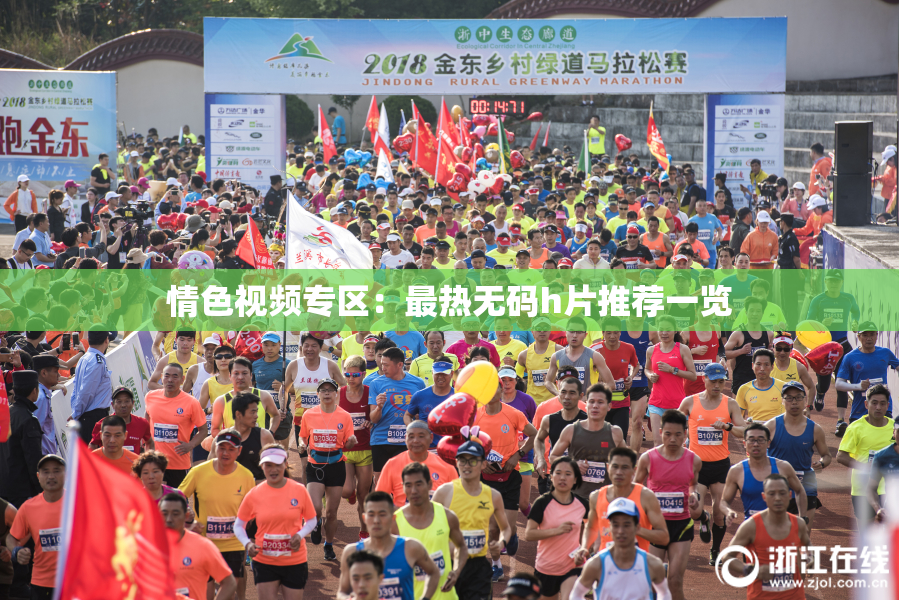 情色视频专区：最热无码h片推荐一览