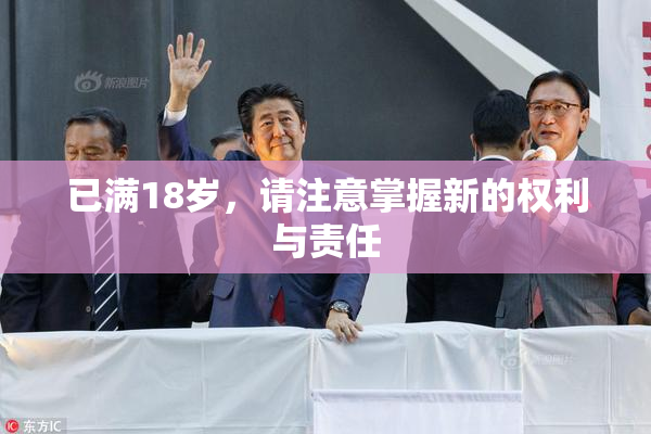 已满18岁，请注意掌握新的权利与责任