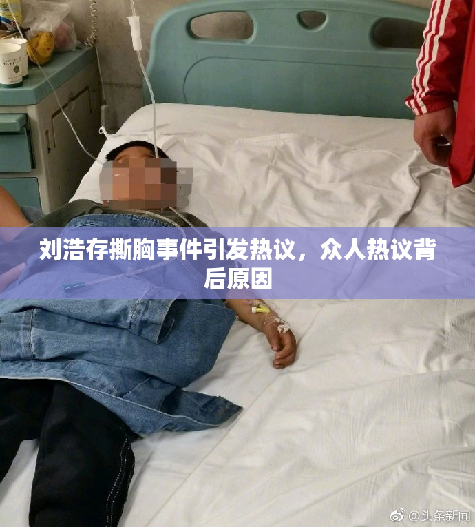 刘浩存撕胸事件引发热议，众人热议背后原因